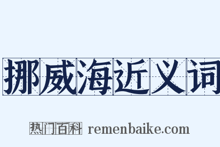 挪威海近义词是什么意思的图片
